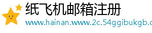 纸飞机邮箱注册